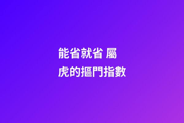 能省就省 屬虎的摳門指數
